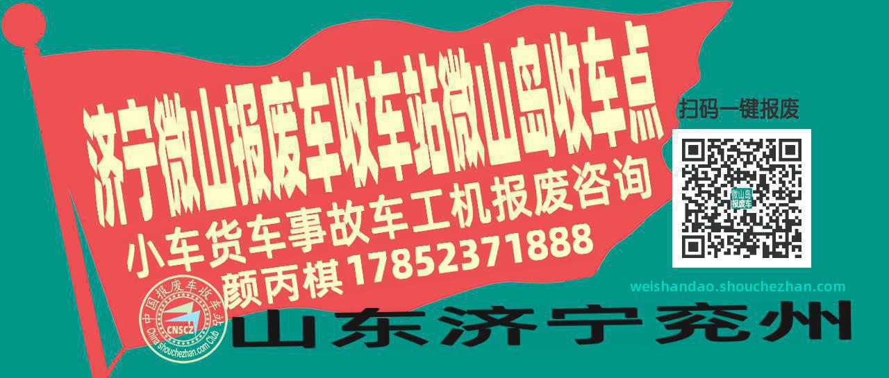 济宁微山报废车收车站微山岛收车点